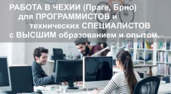 Работа в Чехии для украинцев. Java программист