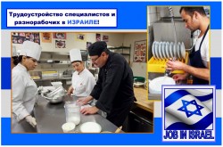 Мужчины и женщины, поварами, в Израиль Зарплата до 3700 Долларов США и более