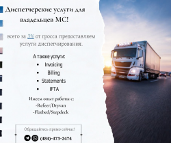 Диспетчерские услуги для владельцев МС
