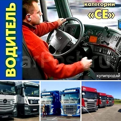 Водитель категории СЕ