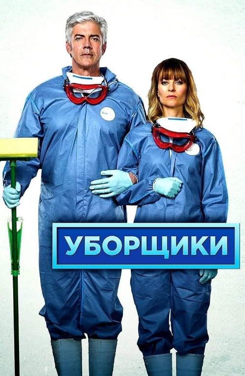 Уборщики мужчины/женщины