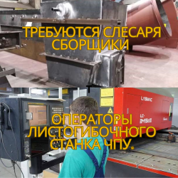Слесаря Сборщики, Операторы Листогибочного Станка ЧПУ