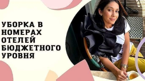 Уборка номеров в отеле