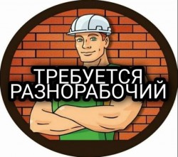 На Завод Металлоконструкций Требуется Разнорабочий