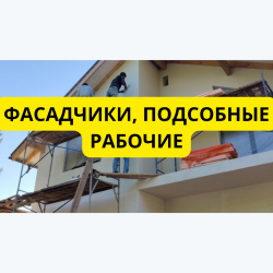 Требуются Фасадчики и Подсобные Рабочие в Город Tallinn
