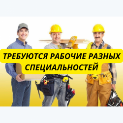 требуются рабочие разных специальностей
