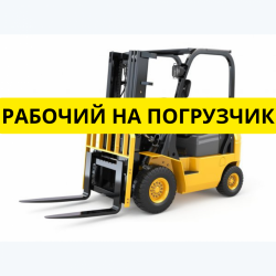Требуется рабочий на погрузчик в город Тарту