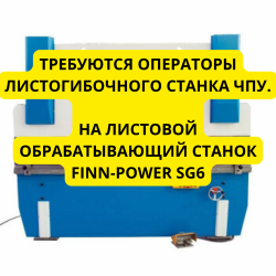 Требуются операторы листогибочного станка ЧПУ