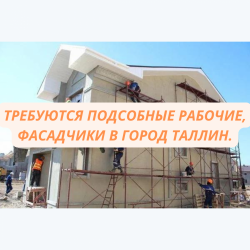 Требуются подсобные рабочие и фасадчики в Таллин