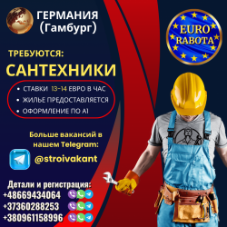 Сантехники. Хорошие условия. 13-14 евро, час