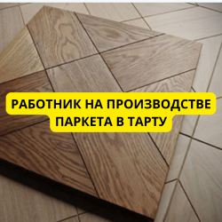 Работник на производстве паркета в город Тарту