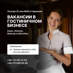 Вакансии в гостиничном бизнесе