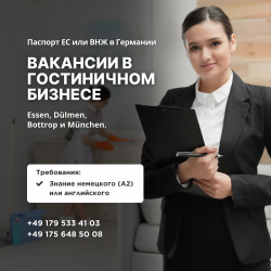 Вакансии в гостиничном бизнесе