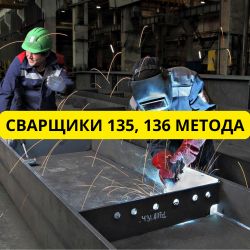 Требуются сварщики 135, 136 метода для работы в городе Viljandi