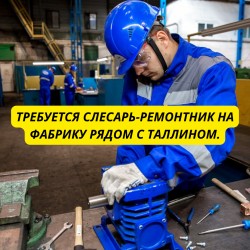 Требуется Слесарь-Ремонтник на Фабрику