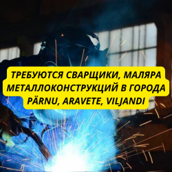 Сварщики, маляра металлоконструкций, Строители в города Pärnu, Aravete, Viljandi, Tallinn