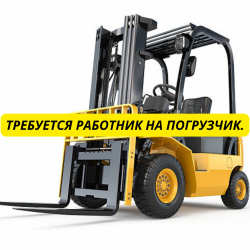 Вакансия: Работник Погрузчика на Производство