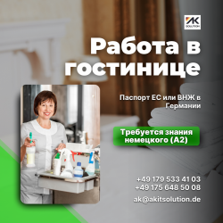Работа в гостиничном сервисе