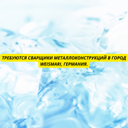 Требуются сварщики металлоконструкций в город Weismari,Германия