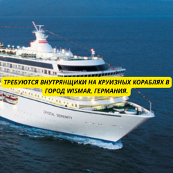 Требуются Внутрянщики на круизные корабли в город Wismar, Германия
