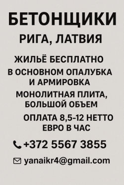 Бетонщики