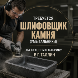 Требуется шлифовщик камня (умывальники) на кухонную фабрику