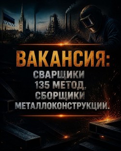 Сварщики 135 Метод, Сборщики Металлоконструкции