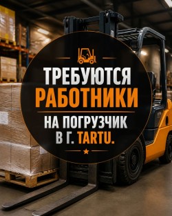 Требуются Работники на Погрузчик в г. Tartu