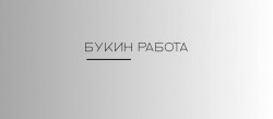 Требуются работники на деревообработку