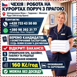 Чехія. робота на Курортах Поруч ІЗ Прагою