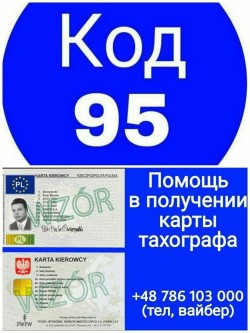 Код 95 Германия на русском + карта тахографа