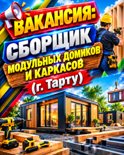 Вакансия: Сборщики Модульных Домиков и Каркасов
