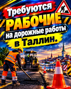 Требуются рабочие на дорожные работы в Таллин