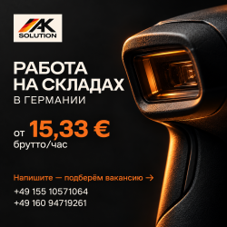работа на складах Германии