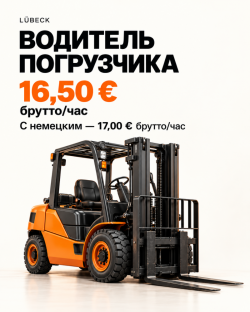Водитель погрузчика
