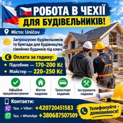 Чехія — Запрошуємо Будівельників. Житло, транспорт, офіційно